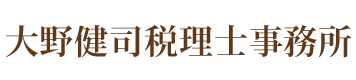 大野健司税理士事務所