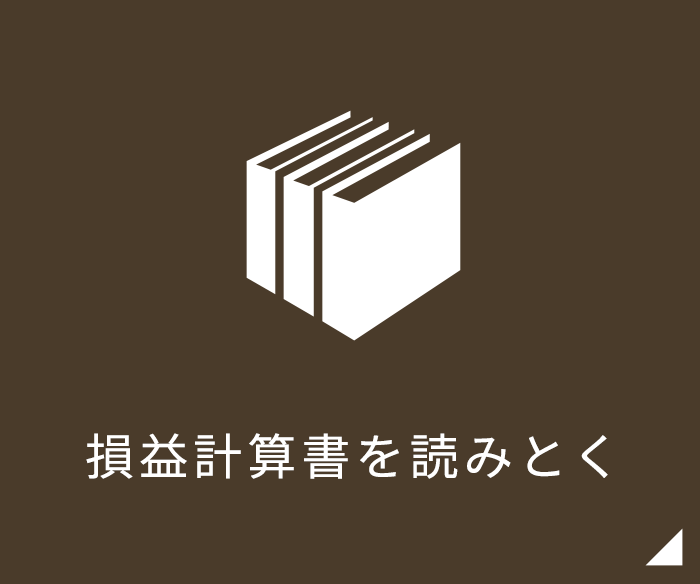 損益計算書を読みとく