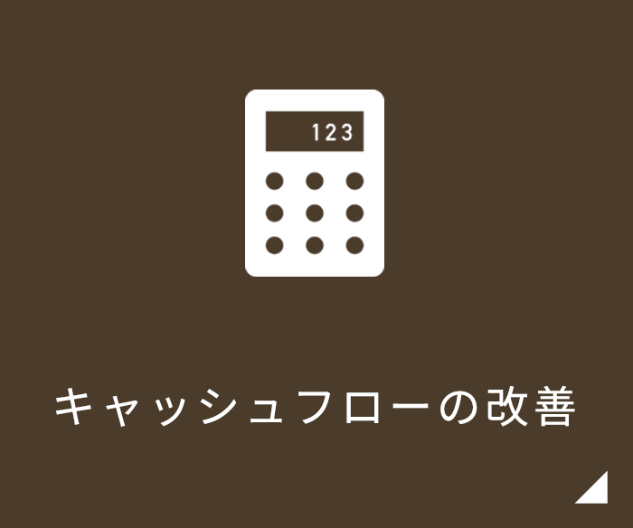 キャッシュフローの改善