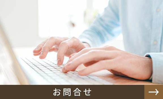 お問合せはこちら